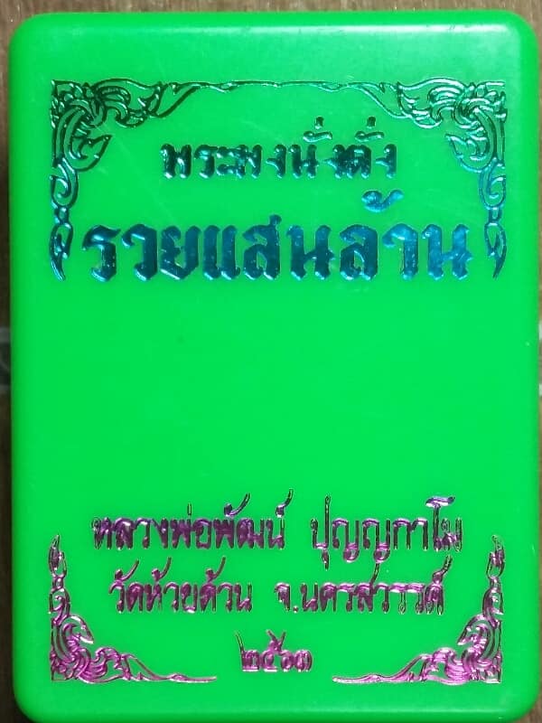 พระผงฝังนั่งตั่ง รวยแสนล้าน หมาบเลข ๑๘๒๑ หลวงพ่อพัฒน์ วัดห้วยด้วน นครสวรรค์+กล่อง