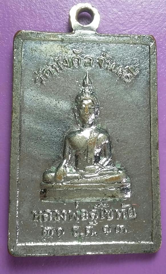 เหรียญหลวงพ่อพุทธโสธร หลวงพ่อสุโขทัย วัดนังคัลจันตรี ปี ๑๓ เนื้อกะไหล่ เคาะเดียวครับ