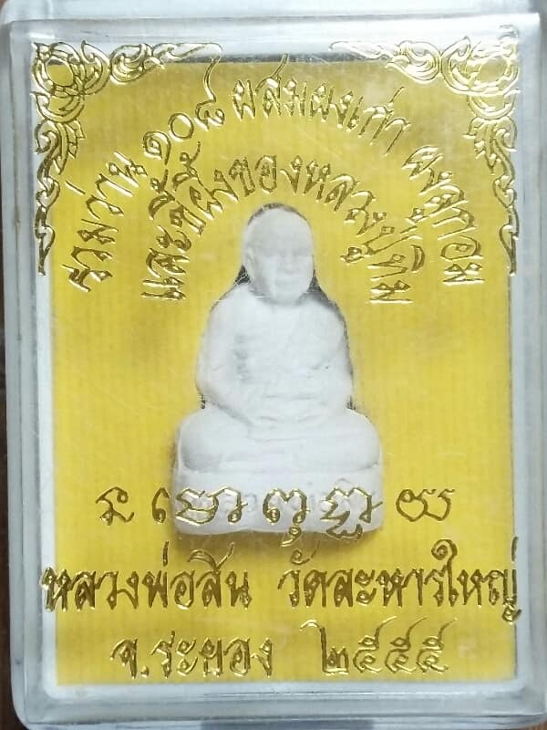 พระผงว่าน ๑๐๘ ลอยองค์ หลวงพ่อสิน วัดระหารใหญ่ ระยอง +กล่อง เคาะเดียวครับ