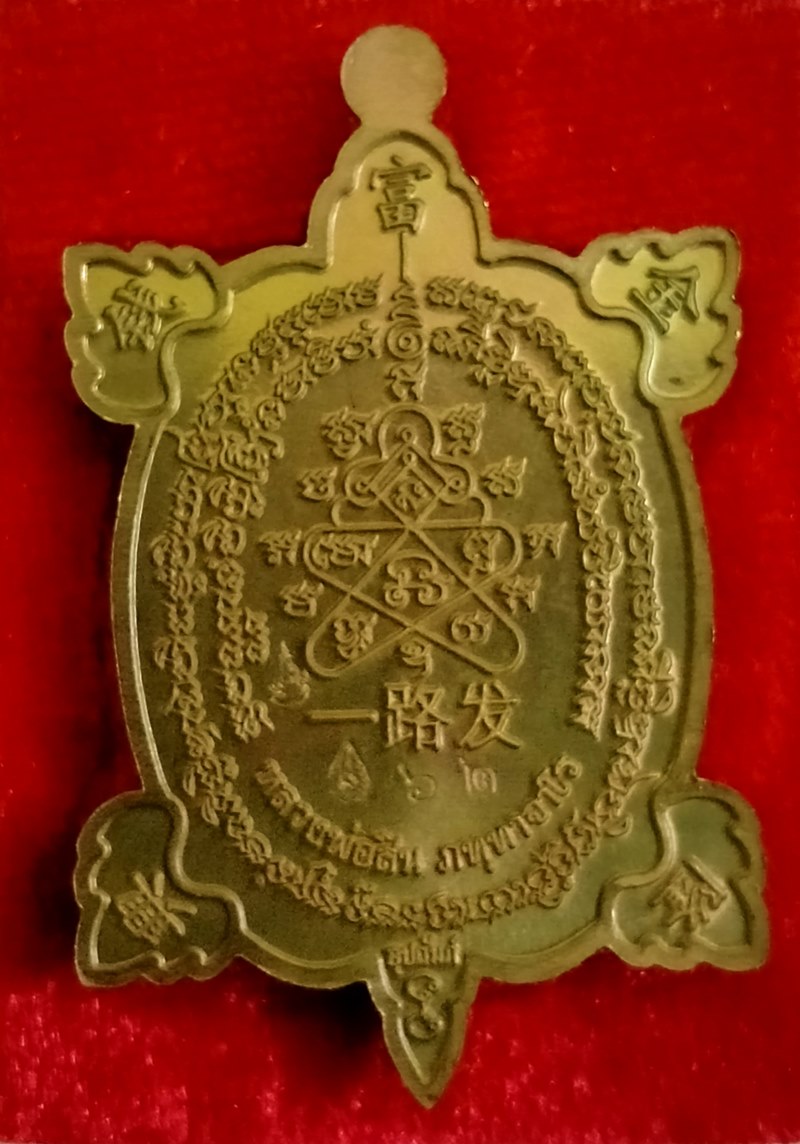 เหรียญพญาเต่าเรือนรุ่นแรก รวยทางเดียว 168 หลวงพ่อสิน วัดละหารใหญ่ ปี 2563