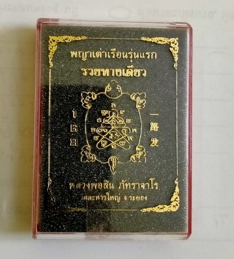 เหรียญพญาเต่าเรือนรุ่นแรก รวยทางเดียว 168 หลวงพ่อสิน วัดละหารใหญ่ ปี 2563