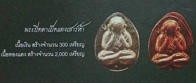 ปิดตาเม็ดแตง เนื้อทองแดง หลวงปู่ทิม วัดพระขาว อยุธยา 2539
