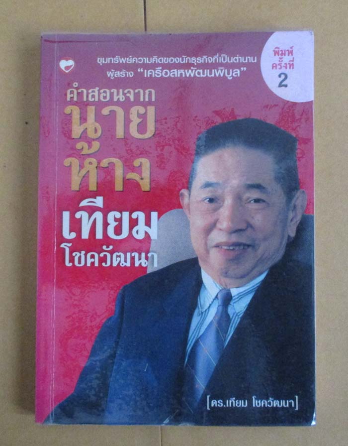  	 หนังสือคำสอน นายห้างเทียม โชควัฒนา