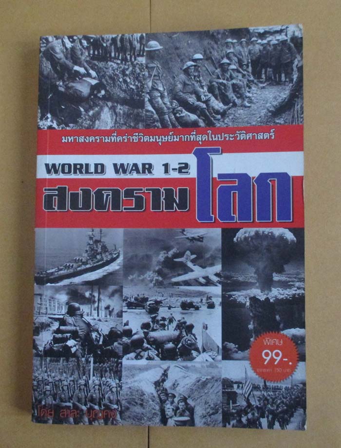 หนังสือ สงครามโลก 1-2 