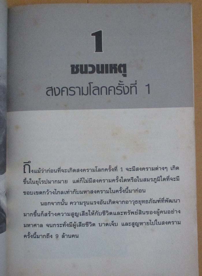 หนังสือ สงครามโลก 1-2 