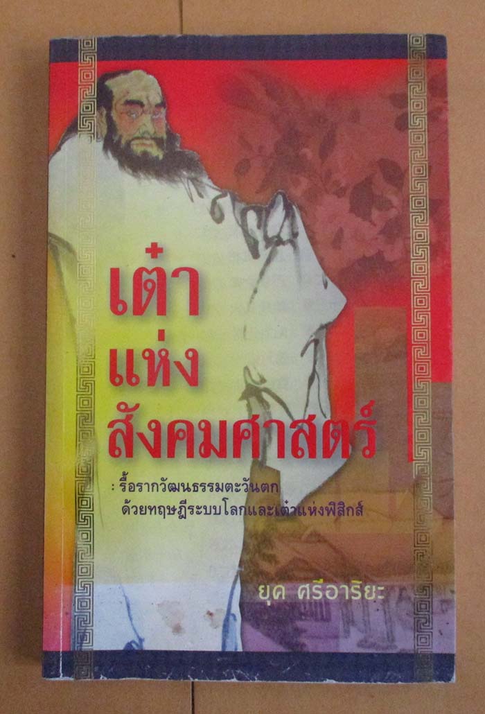  	 หนังสือ เต๋าแห่งสังคมศาสตร์
