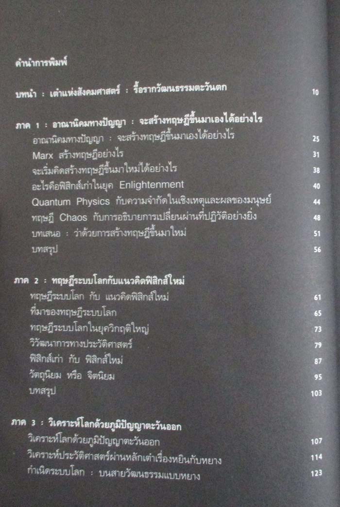  	 หนังสือ เต๋าแห่งสังคมศาสตร์