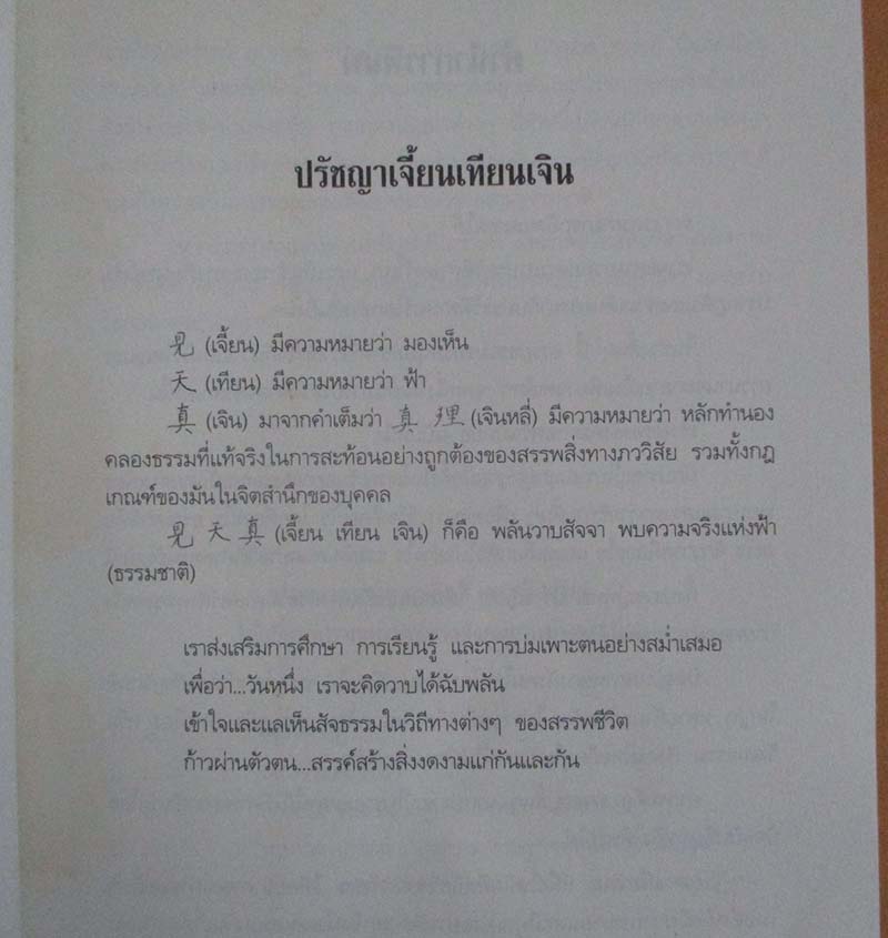  	 หนังสือ เต๋าแห่งสังคมศาสตร์