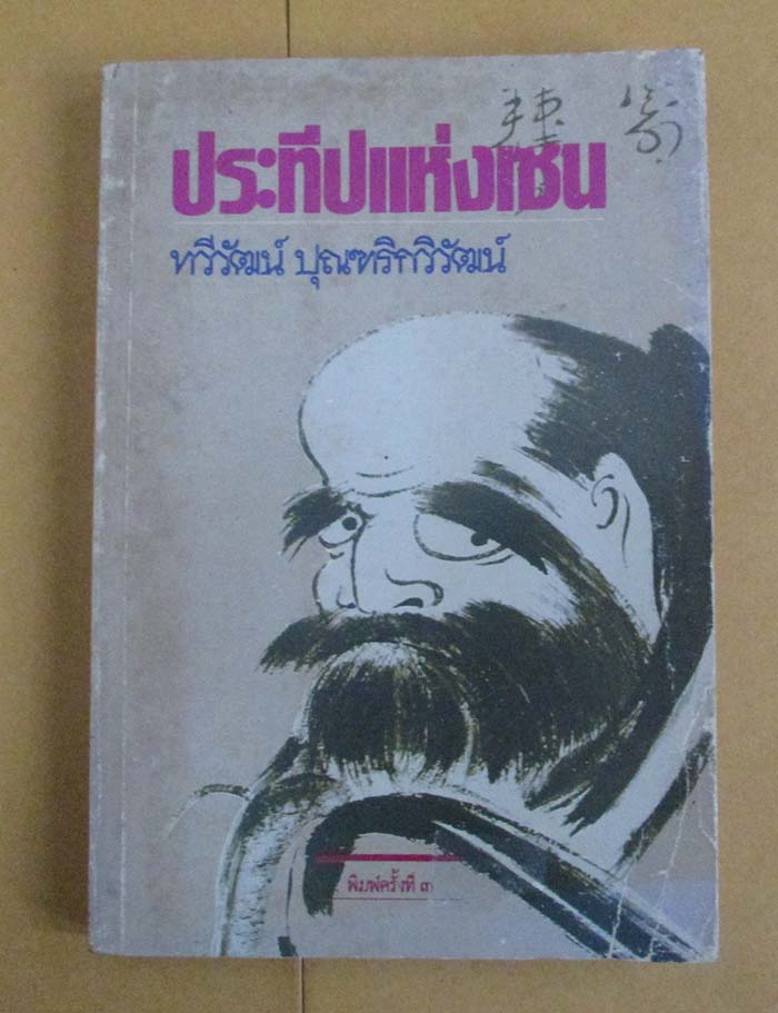  	 หนังสือ ประทีปแห่งเซน