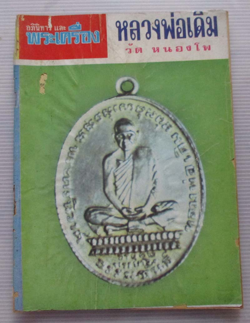 หนังสือ อภินิหารและพระเครื่องปกหลวงพ่อเดิม วัดหนองโพธิ์