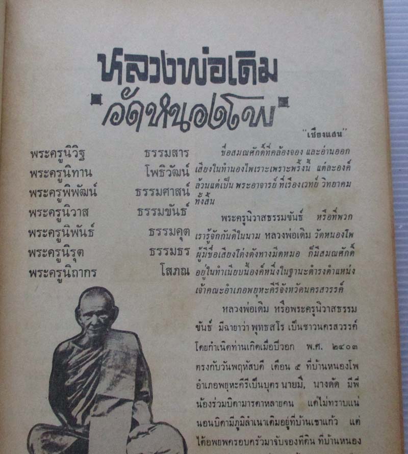 หนังสือ อภินิหารและพระเครื่องปกหลวงพ่อเดิม วัดหนองโพธิ์