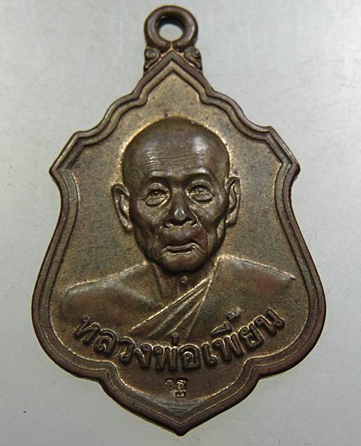 ๒๐ เหรียญหลวงพ่อเพี้ยน วัดเกริ่นกฐิน จ ลพบุรี