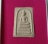 พระสมเด็จวัดระฆัง พิมพ์เกศบัวตูม สร้างปี2548