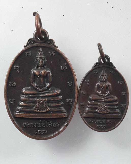 " เหรียญ หลวงพ่อโสธร หลัง ภปร. ปี 2533 ทีเดียว 2 เหรียญครับ "