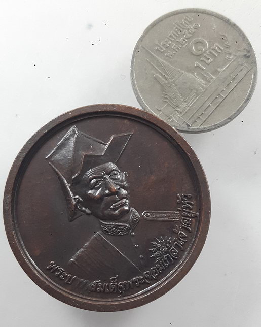 " เหรียญ พระบาทสมเด็จพระจอมเกล้าเจ้าอยู่หัว ร.4 หลัง พระบาทสมเด็จพระปิ่นเกล้าเจ้าอยู่หัว ธรรมศาสตร์ 