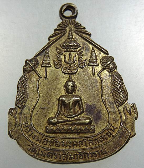 เหรียญหลวงพ่อชัยมงคลโสภณมุนี วัดไม้ตราสุมาชิการาม จ อยุธยา ปี ๑๗