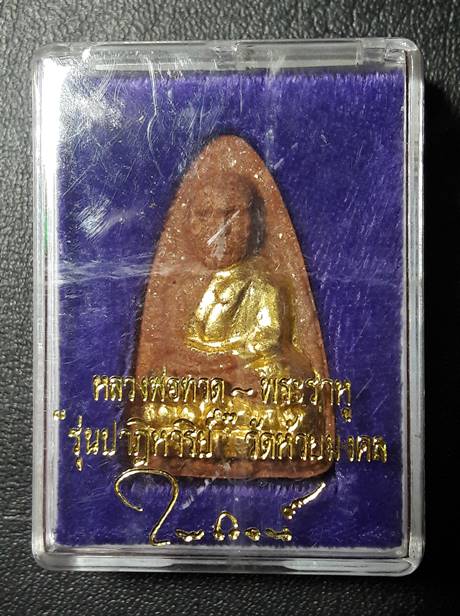 พระหลวงพ่อทวดพิมพ์ใหญ่-หลังพระราหู ปิดทอง วัดห้วยมงคลพิธีใหญ่ รุ่นปาฎิหาริย์ วัดห้วยมงคล 2549  #4