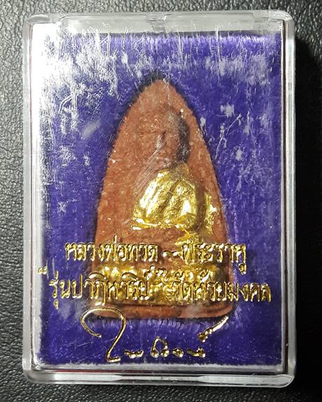 พระหลวงพ่อทวดพิมพ์ใหญ่-หลังพระราหู ปิดทอง วัดห้วยมงคลพิธีใหญ่ รุ่นปาฎิหาริย์ วัดห้วยมงคล 2549  #3