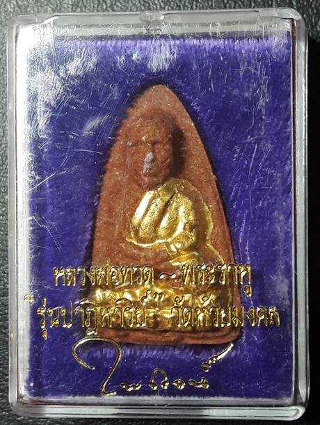 พระหลวงพ่อทวดพิมพ์ใหญ่-หลังพระราหู ปิดทอง วัดห้วยมงคลพิธีใหญ่ รุ่นปาฎิหาริย์ วัดห้วยมงคล 2549  #2