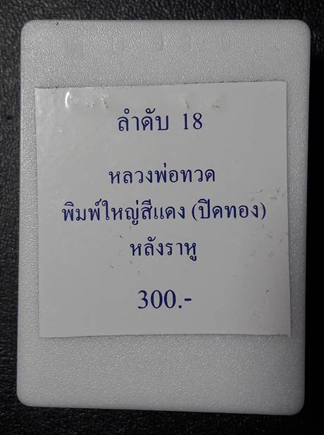 พระหลวงพ่อทวดพิมพ์ใหญ่-หลังพระราหู ปิดทอง วัดห้วยมงคลพิธีใหญ่ รุ่นปาฎิหาริย์ วัดห้วยมงคล 2549  #2
