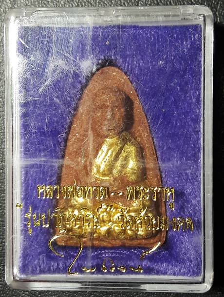 พระหลวงพ่อทวดพิมพ์ใหญ่-หลังพระราหู ปิดทอง วัดห้วยมงคลพิธีใหญ่ รุ่นปาฎิหาริย์ วัดห้วยมงคล 2549  