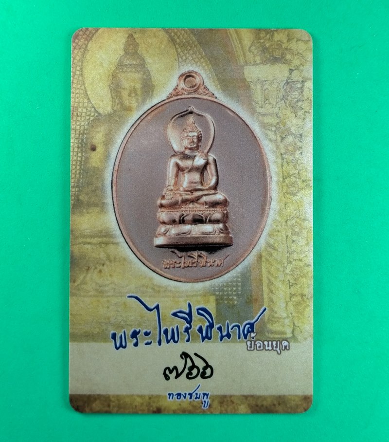 เหรียญพระไพรีพินาศ ย้อนยุค ปี 2558 หลวงปู่บัว ถามโก วัดศรีบุรพาราม เนื้อทองชมพู 