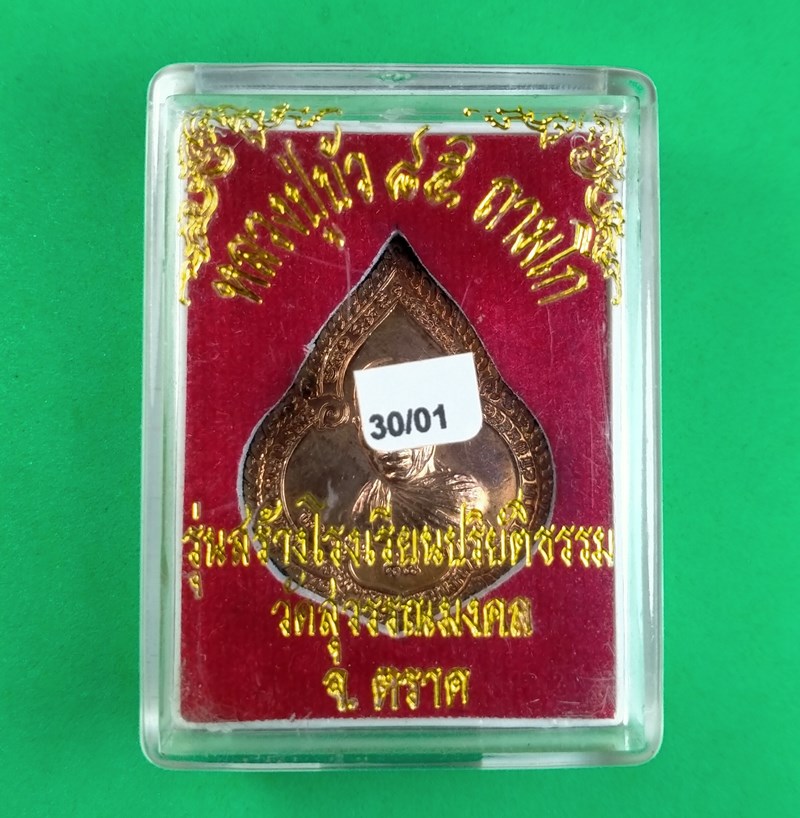 หลวงปู่บัว ถามโก เหรียญหยดน้ำรุ่นแรก สร้างโรงเรียนปริยัติธรรม วัดสุวรรณมงคล