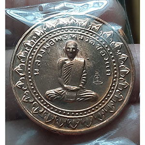 เหรียญมหาลาภ หลวงพ่อพรหม วัดช่องแค งานต้มยาครังที่ 105 พร้อมกล่องเดิม