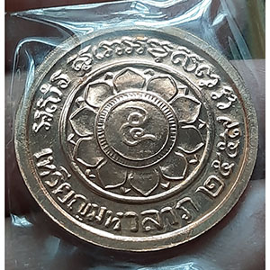 เหรียญมหาลาภ หลวงพ่อพรหม วัดช่องแค งานต้มยาครังที่ 105 พร้อมกล่องเดิม