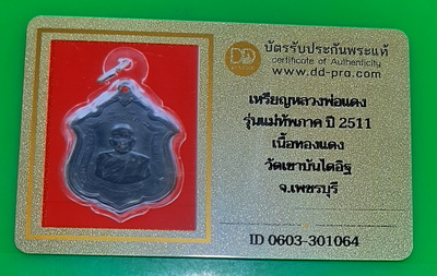 บัตรรับประกันพระแท้