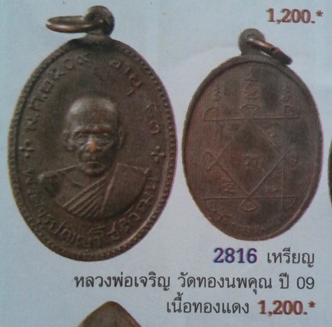 **วัดใจ**เหรียญพระครูปัญญาโชติวัฒน์ (เจริญ) วัดทองนพคุณ จ.เพชรบุรี ปี ๒๕๐๙** 