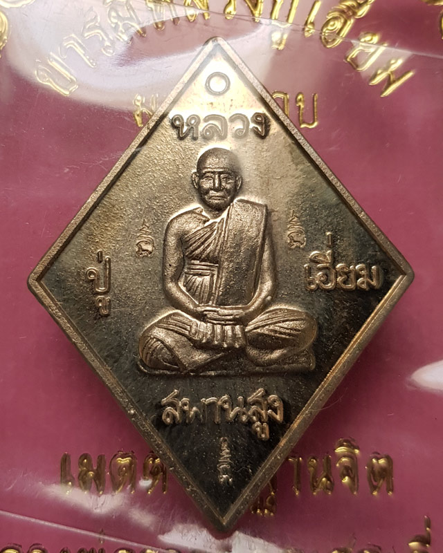 เหรียญข้าวหลามตัด หลวงปู่เอี่ยม วัดสะพานสูง รุ่นมหาปราบ ราชาฤกษ์ 57 เนื้ออัลปาก้า หลวงพ่อรวยปลุกเสก