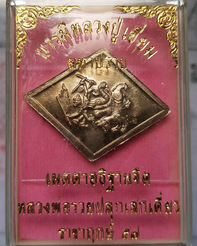 เหรียญข้าวหลามตัด หลวงปู่เอี่ยม วัดสะพานสูง รุ่นมหาปราบ ราชาฤกษ์ 57 เนื้ออัลปาก้า หลวงพ่อรวยปลุกเสก