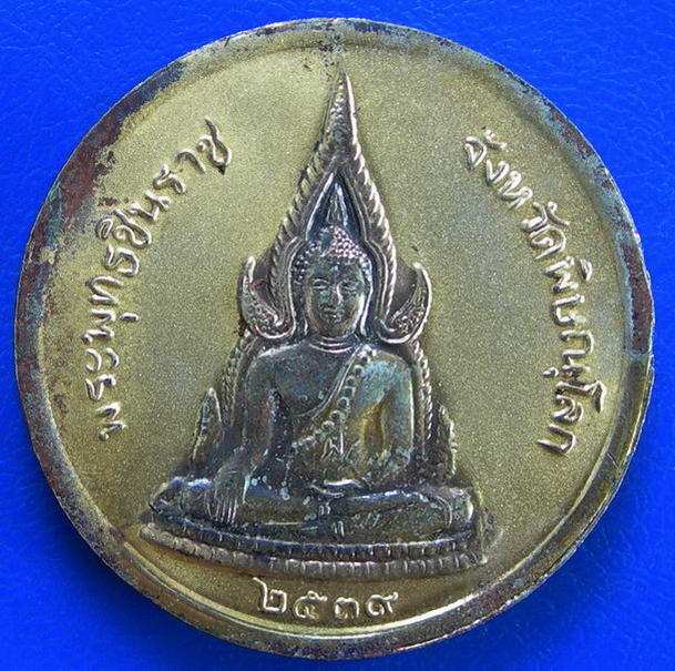 เหรียญ ร.5 หลังพระพุทธชินราช ปี 2539