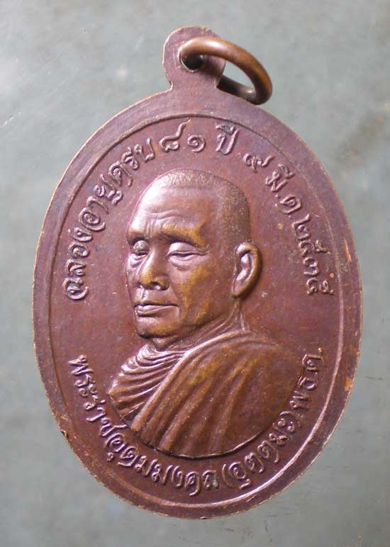 เหรียญอายุ81 ปี35 หลวงพ่ออุตตมะ วัดวิเวการาม กาญจนบุรี