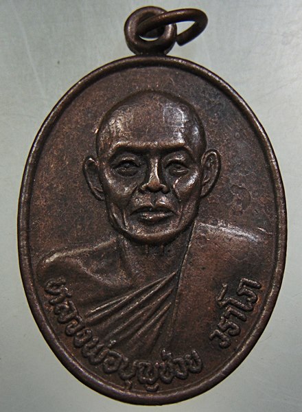เหรียญหลวงพ่อบุญช่วย วัดธรรมรังษี จ เพชรบุรี