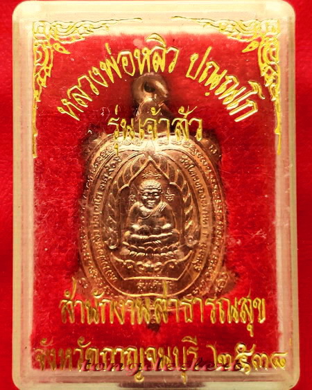เหรียญพญาเต่าเรือน หลวงปู่หลิว รุ่นเจ้าสัว ปี 2538 เนื้อทองแดง บล็อค จ.ขีด สวยมากพร้อมกล่องเดิมค่ะ