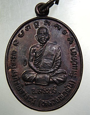 เหรียญหลวงพ่อผัน ออกวัดโตนดเตี้ย จ อยุธยา