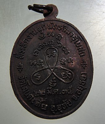 เหรียญหลวงพ่อผัน ออกวัดโตนดเตี้ย จ อยุธยา