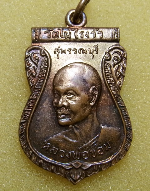 เหรียญเสมาหลวงพ่อขอม วัดไผ่โรงวัว จ.สุพรรณบุรี