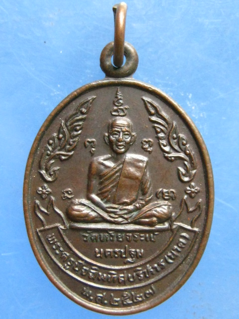 เหรียญหลวงปู่นาค หลังหลวงปู่สุข วัดห้วยจระเข้ นครปฐม ปี2527