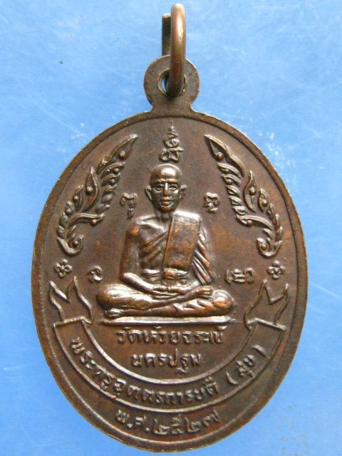 เหรียญหลวงปู่นาค หลังหลวงปู่สุข วัดห้วยจระเข้ นครปฐม ปี2527