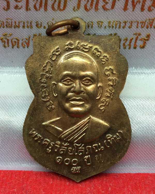 เหรียญเสมาหลวงพ่อทวด รุ่นเสาร์ ๕ มหามงคล ๑๐๐ ปี อาจารย์ทิม จัดสร้างปี ๒๕๕๕ เนื้อทองแดง ตอกโค๊ต ท