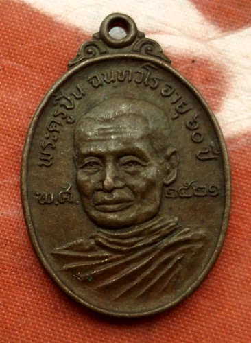 เริ่ม 10 บาท กับ เหรียญพระครูปิ่น จ.สุพรรณบุรี.....E735