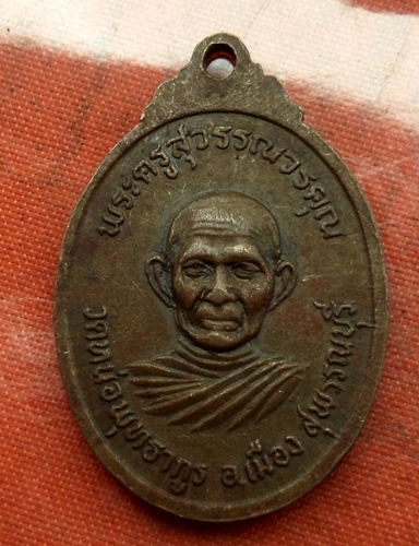 เริ่ม 10 บาท กับ เหรียญพระครูปิ่น จ.สุพรรณบุรี.....E735