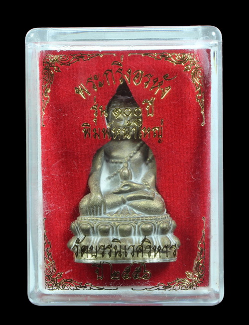 พระกริ่งอรหัง รุ่น 100 ปี พิมพ์หน้าใหญ่ ปี 2556 วัดบวรนิเวศ