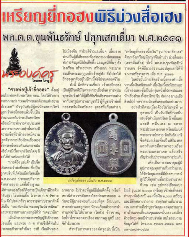 เหรียญ "ยี่กอฮง เนื้อเงินรุ่นบ่วงสื่อเฮง " ปี 2541 