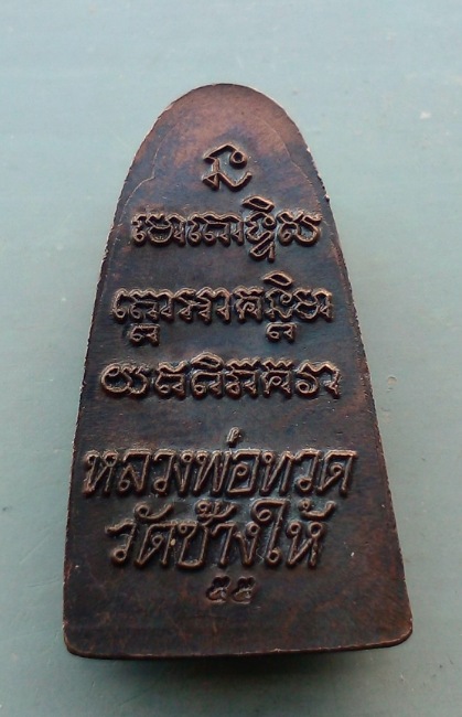 หลวปู่ทวด วัดช้างให้ พิมพ์หลังหนังสือ ปี 2555