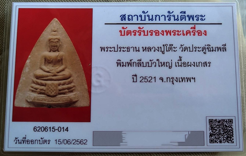 บัตรรับประกันพระแท้