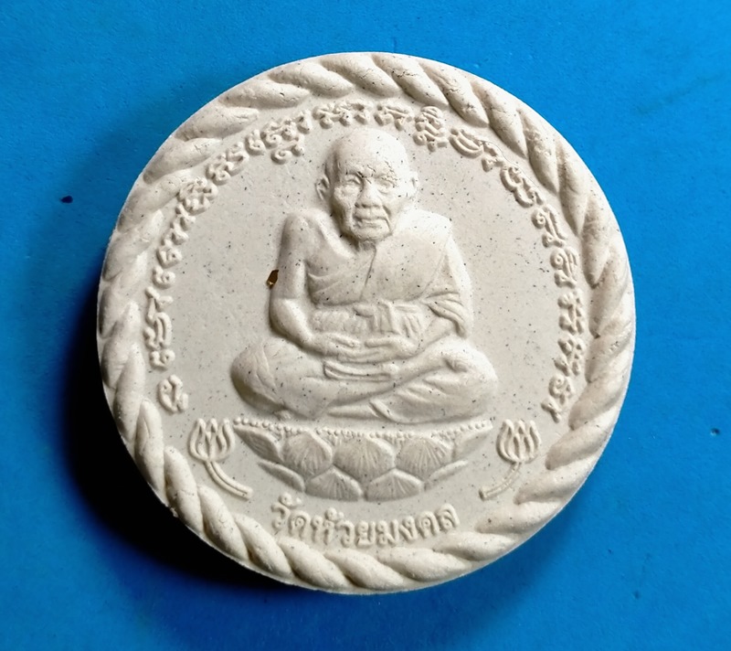 พระหลวงปู่ทวด หลังจตุคามรามเทพ  เนื้อผงสีขาว ขนาด 5 ซ.ม. วัดห้วยมงคล รุ่นถวายพ่อหลวง
